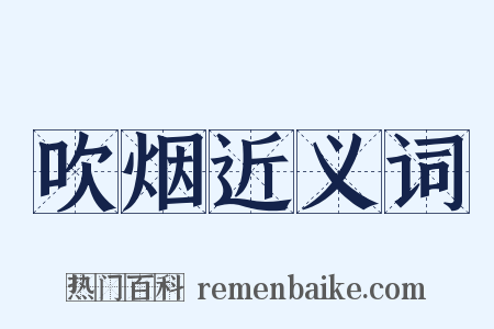吹烟近义词是什么意思的图片